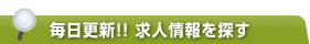 毎日更新!! 求人情報を探す