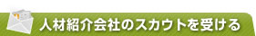 人材紹介会社のスカウトを受ける