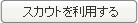 スカウトを利用する