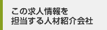 この求人情報を
担当する人材紹介会社