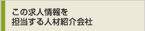 この求人情報を
    担当する人材紹介会社