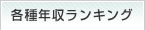 各種年収ランキング