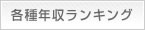 各種年収ランキング